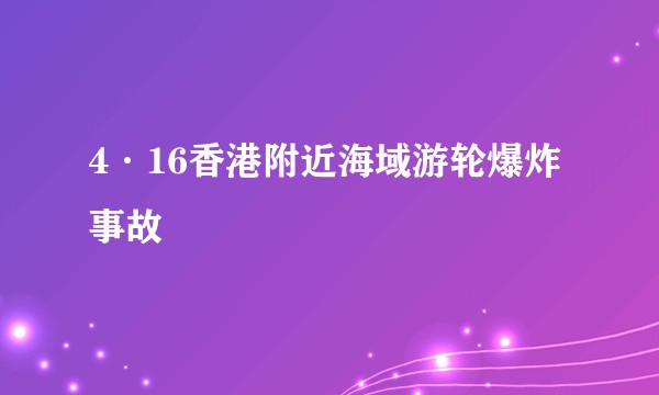 4·16香港附近海域游轮爆炸事故