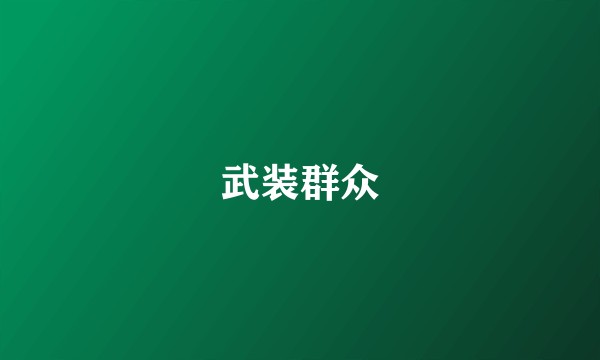 武装群众