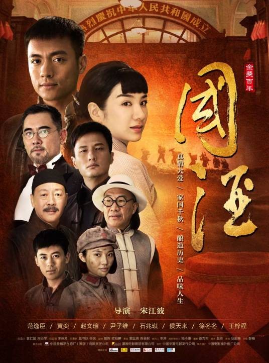 国酒（2016年宋江波执导的电影）