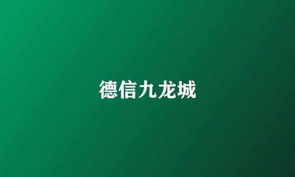 德信九龙城