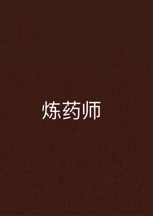 炼药师（玄幻小说《斗破苍穹》中的职业）
