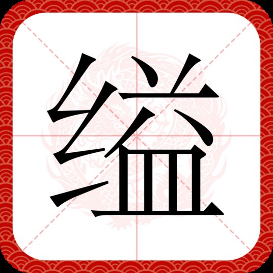 缢