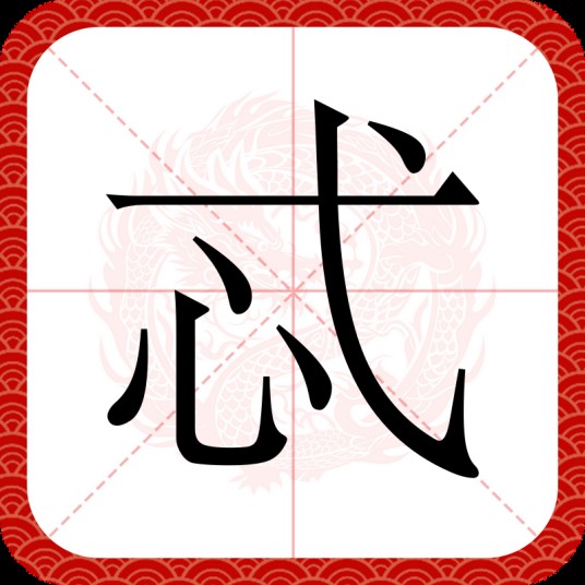 忒