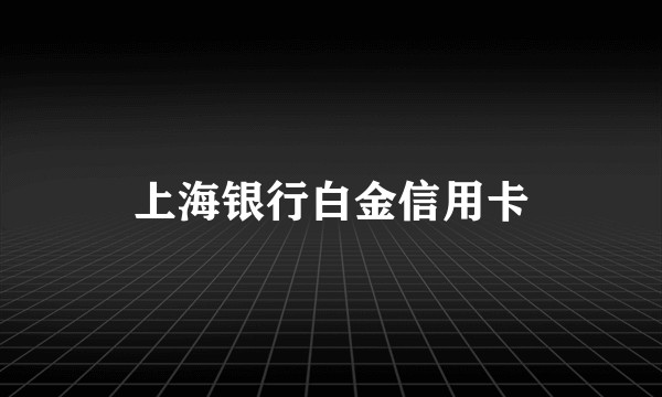 上海银行白金信用卡
