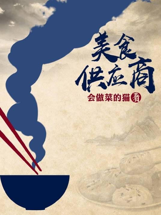 美食供应商（会做菜的猫创作的都市类网络小说）