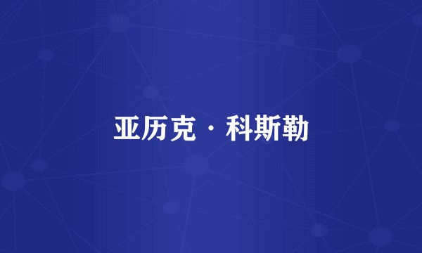 亚历克·科斯勒
