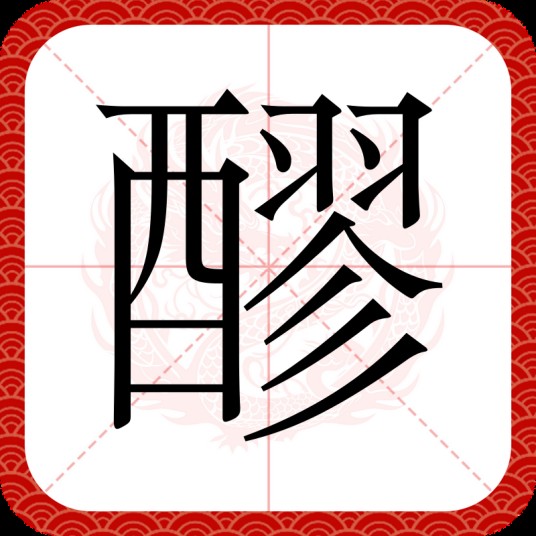 醪