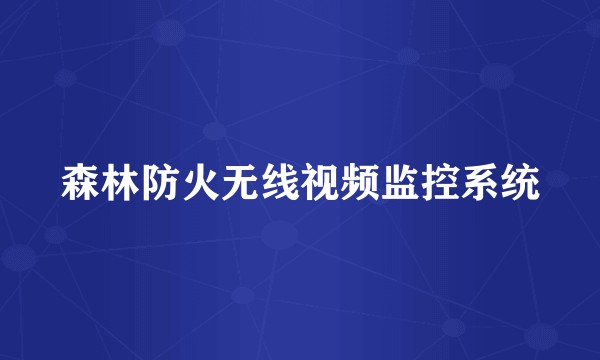 森林防火无线视频监控系统