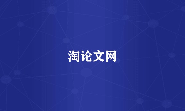 淘论文网