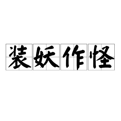 装妖作怪（汉语成语）