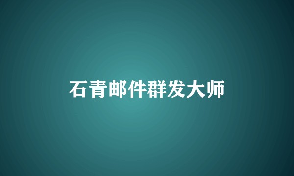 石青邮件群发大师