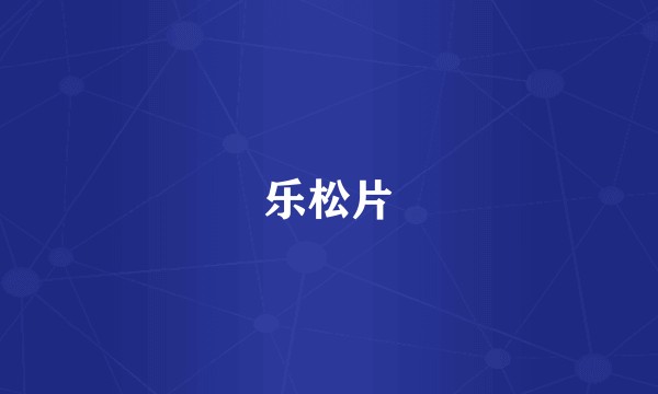 乐松片