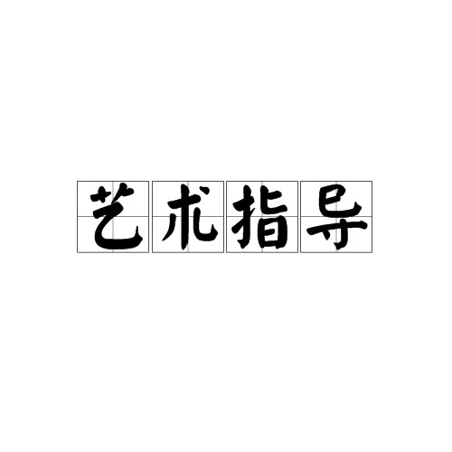 艺术指导