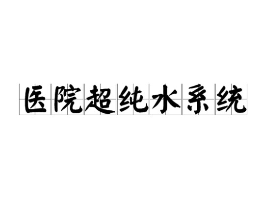 医院超纯水系统