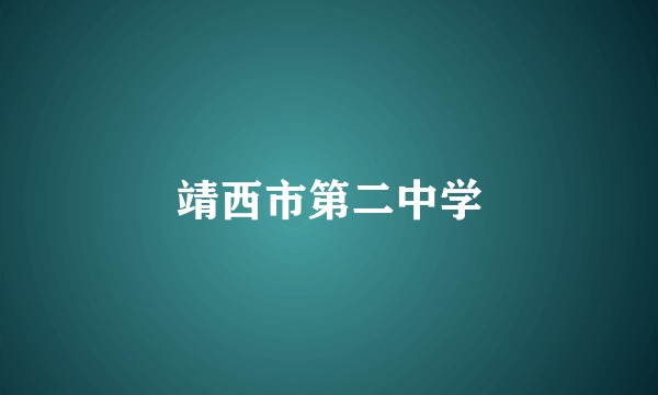 靖西市第二中学