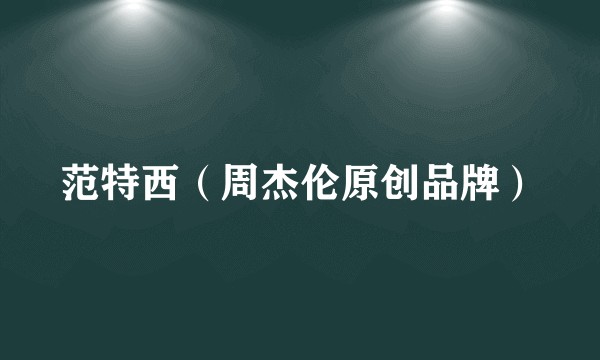 范特西(周杰伦原创品牌)