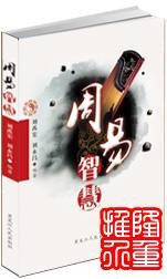 周易智慧