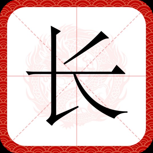 长（汉字）