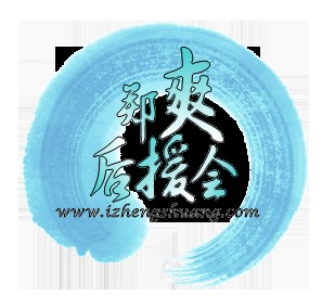 郑爽后援会