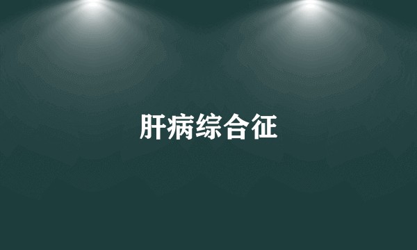 肝病综合征