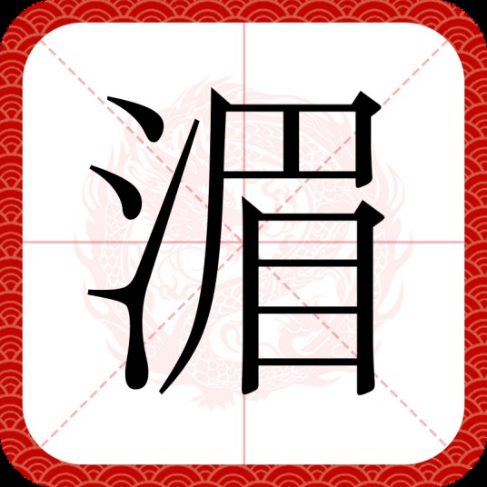湄