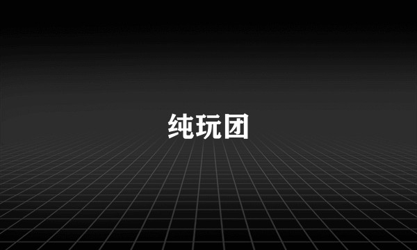 纯玩团