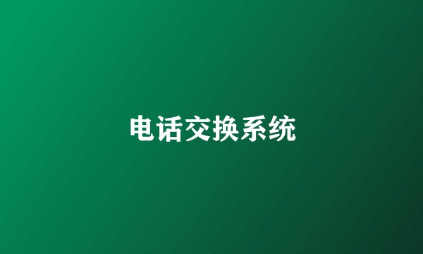 电话交换系统