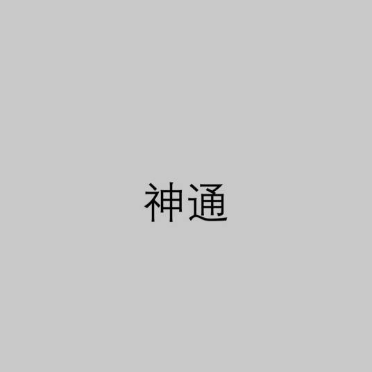 神通（宗教术语）