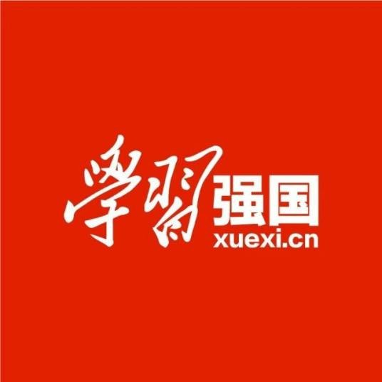 学习强国（中共中央宣传部主管学习平台）