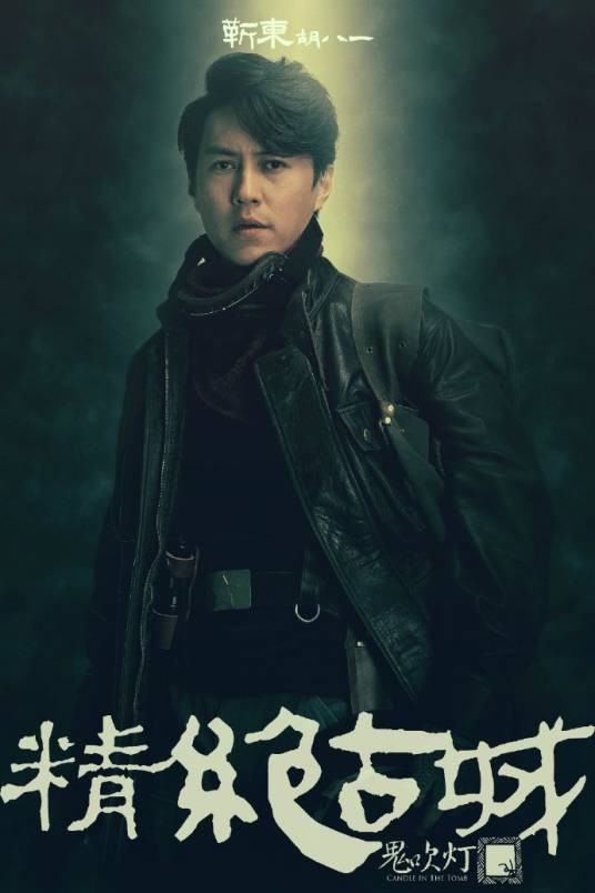 胡八一（网剧《鬼吹灯之精绝古城》中的男主角）