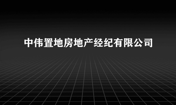 中伟置地房地产经纪有限公司