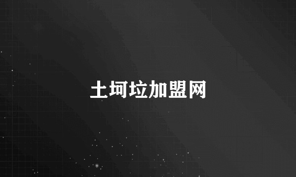 土坷垃加盟网