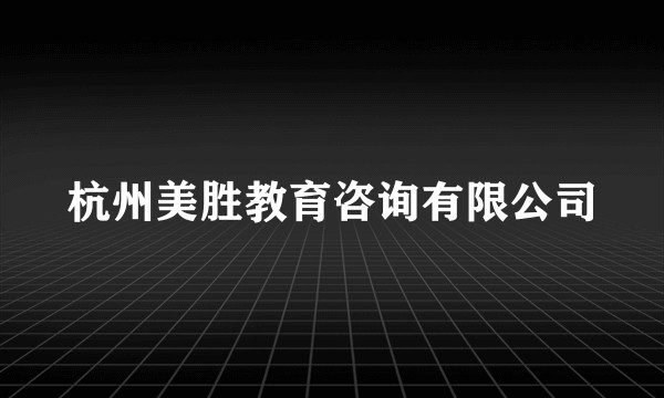 杭州美胜教育咨询有限公司