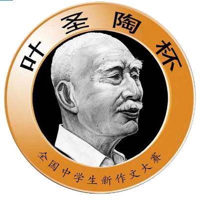 “叶圣陶杯”全国中学生新作文大赛