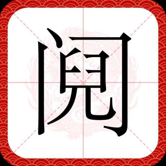 阋