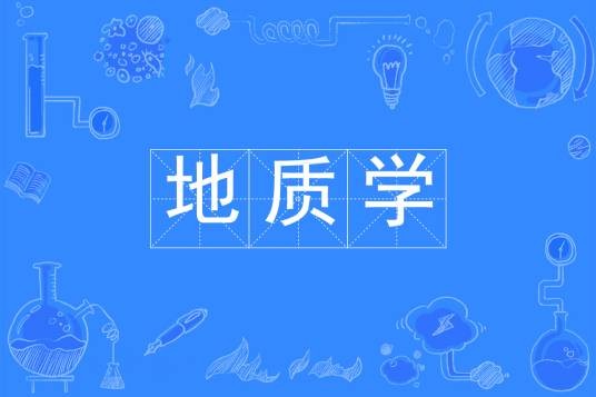 地质学(中国普通高等学校本科专业)