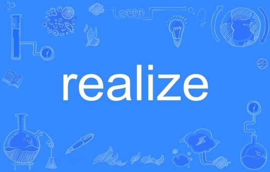 realize（英文单词）