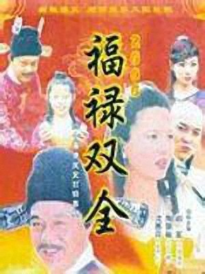 福禄双全（1999年舒刚、刘江执导的喜剧）