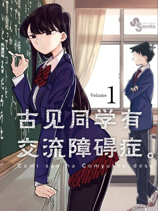 古见同学有交流障碍症。(小田智仁创作的漫画)