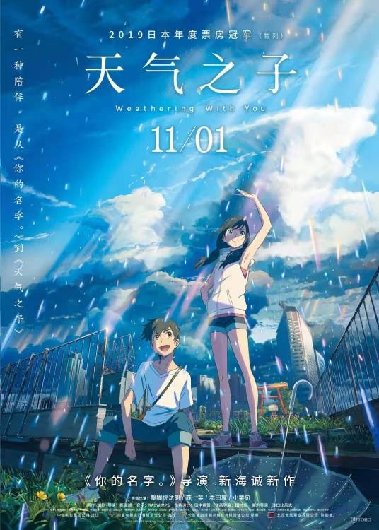 天气之子（日本2019年新海诚执导的动画爱情电影）
