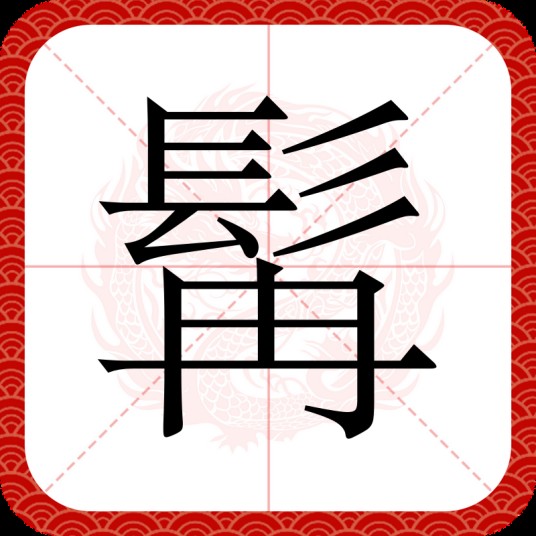 髯