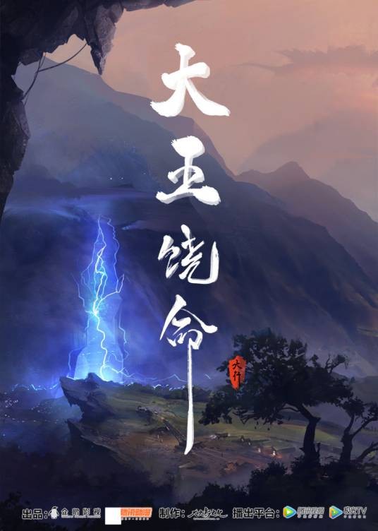 大王饶命（大火鸟文化制作的网络动画作品）