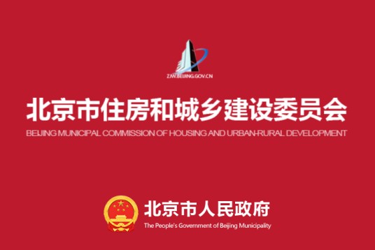 北京市住房和城乡建设委员会