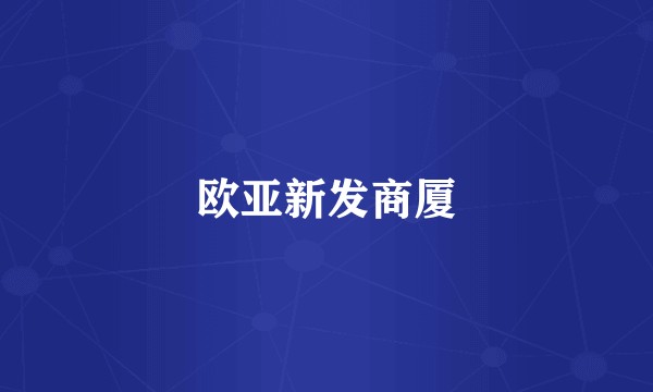 欧亚新发商厦