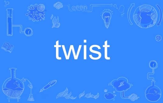 Twist（英文单词）