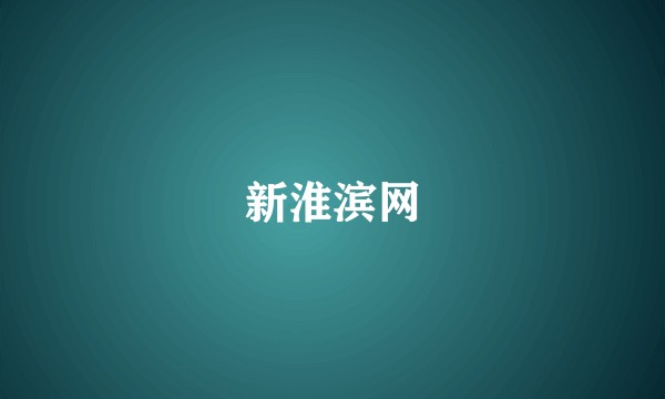 新淮滨网