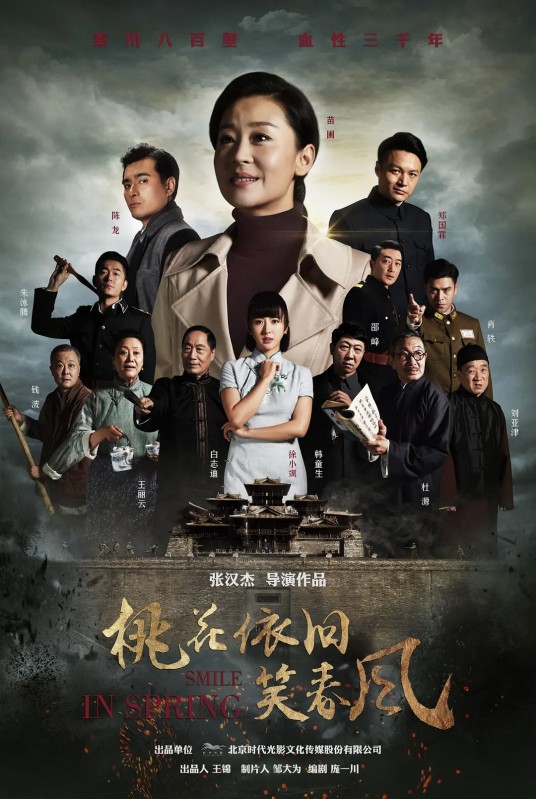 桃花依旧笑春风（2018年张汉杰执导的年代剧）