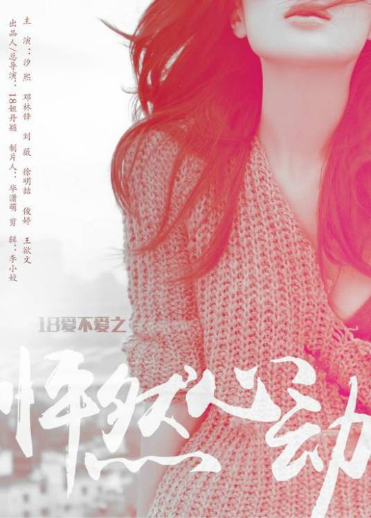 18爱不爱之怦然心动
