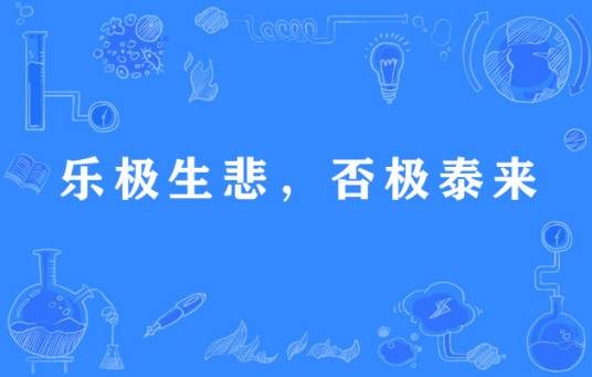 乐极生悲，否极泰来