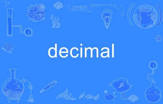 Decimal（程序语言）